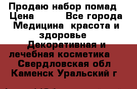  Продаю набор помад › Цена ­ 550 - Все города Медицина, красота и здоровье » Декоративная и лечебная косметика   . Свердловская обл.,Каменск-Уральский г.